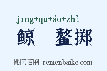 鲸呿鳌掷是什么意思的图片